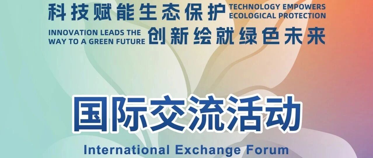 第十一届自然周国际交流活动预告，快来与自然大咖零距离接触吧！
