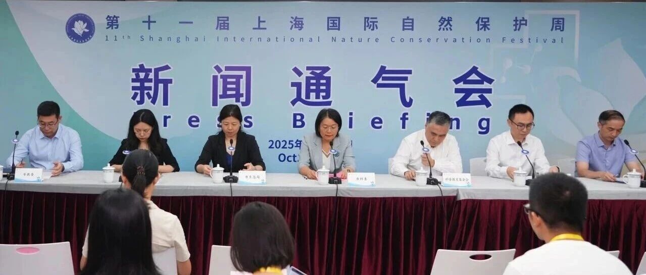 金秋十月，上海国际自然保护周邀您共赴科技生态之约