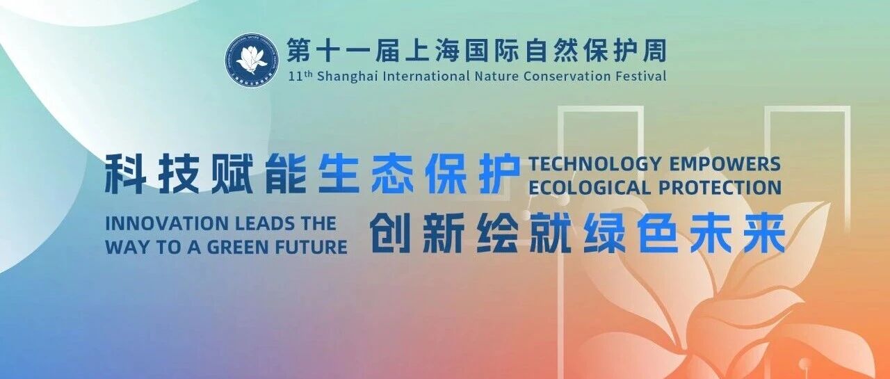 第十一届上海国际自然保护周启幕，以科技之帆领航绿色未来