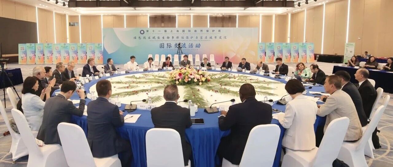 共话绿色技术赋能，共建宜居生态城市——第十一届上海国际自然保护周国际交流活动