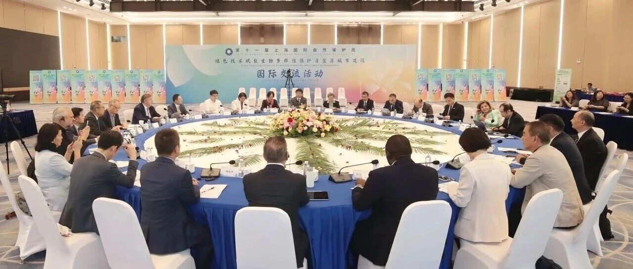 共话绿色技术赋能，共建宜居生态城市——第十一届上海国际自然保护周国际交流活动
