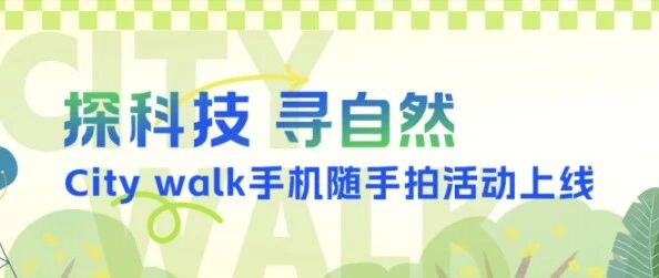 探科技、寻自然，跟着陈龙一起City walk吧！