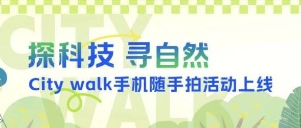 探科技、寻自然，跟着陈龙一起City walk吧！