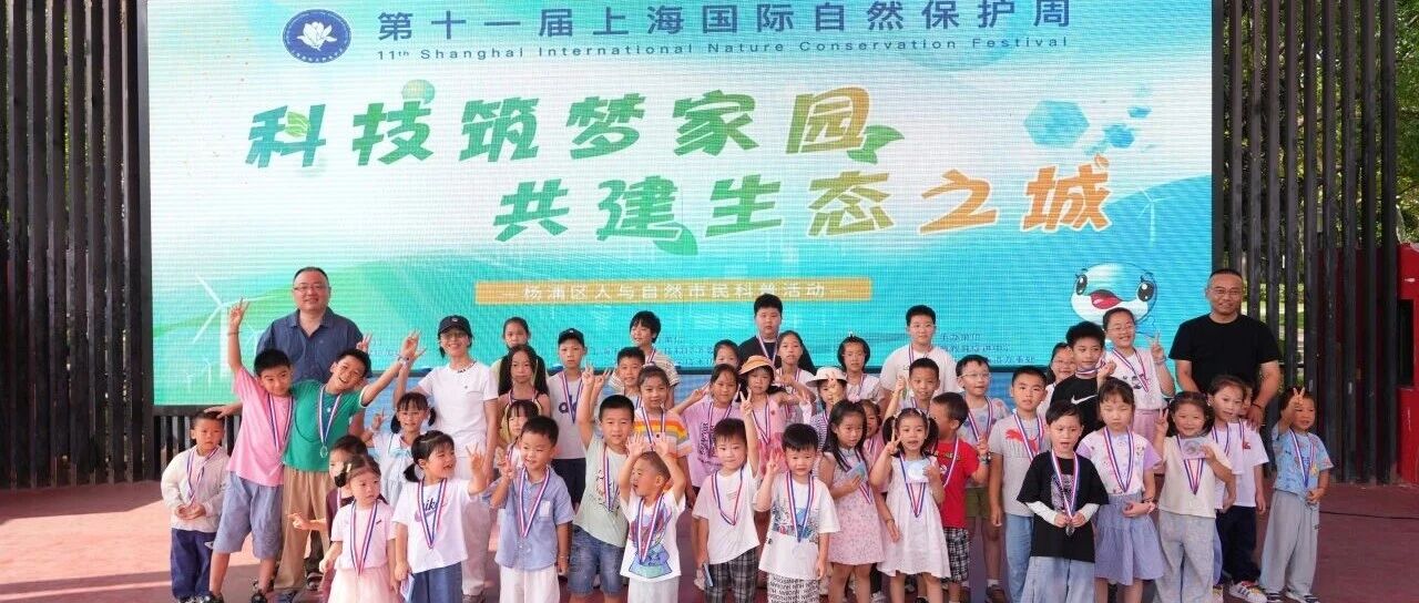 杨浦区“人气环保小达人”大比拼结果出炉啦！