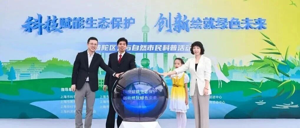 科技绘绿苏河畔——第十一届上海国际自然保护周普陀区科普活动启动