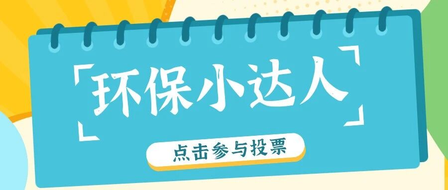 【人气投票】第十一届自然周长宁区“人气环保小达人”投票开始啦！