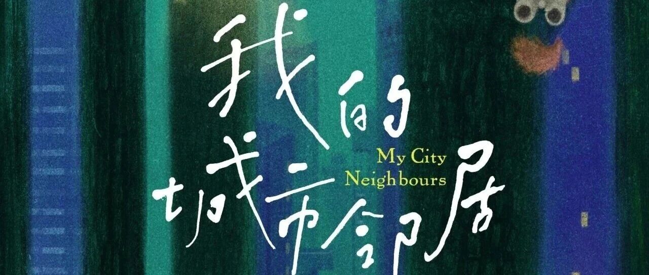 《我的城市邻居》——足不出沪遇见神奇自然