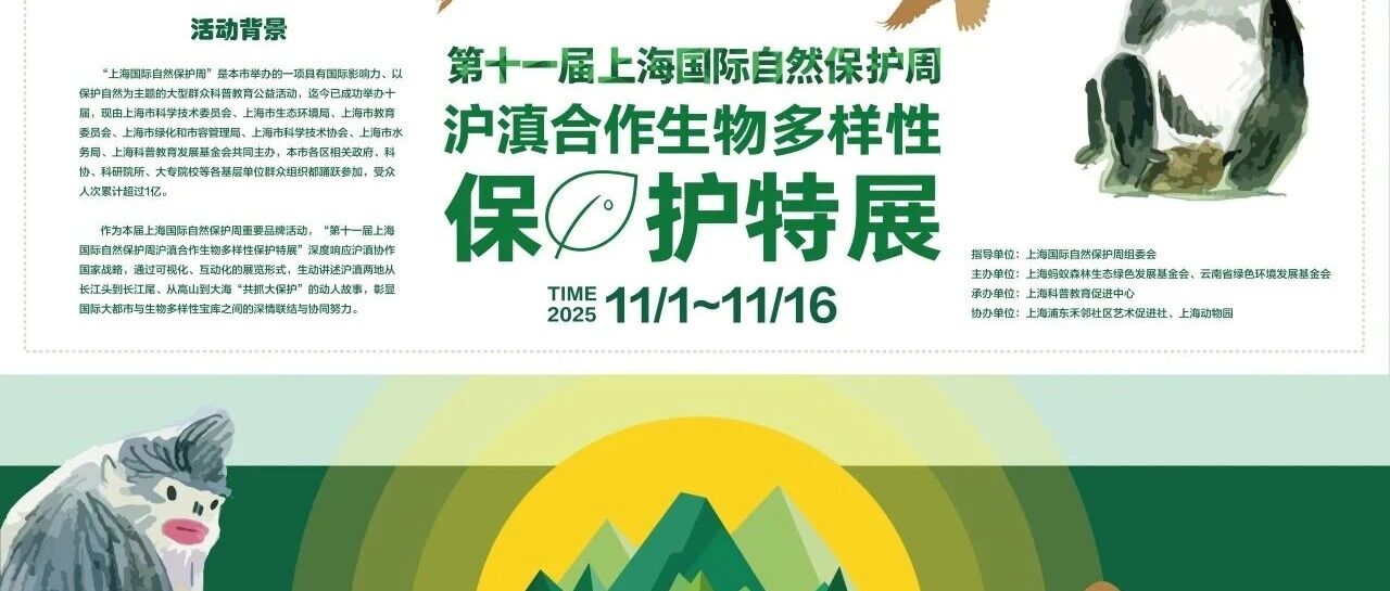 第十一届上海国际自然保护周沪滇合作生物多样性保护特展即将开幕