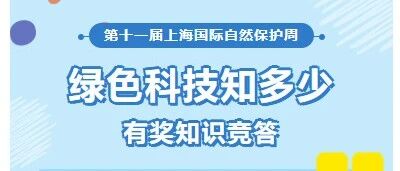 【有奖竞答】“绿色科技知多少”科普知识竞答活动宝山专场开始啦！