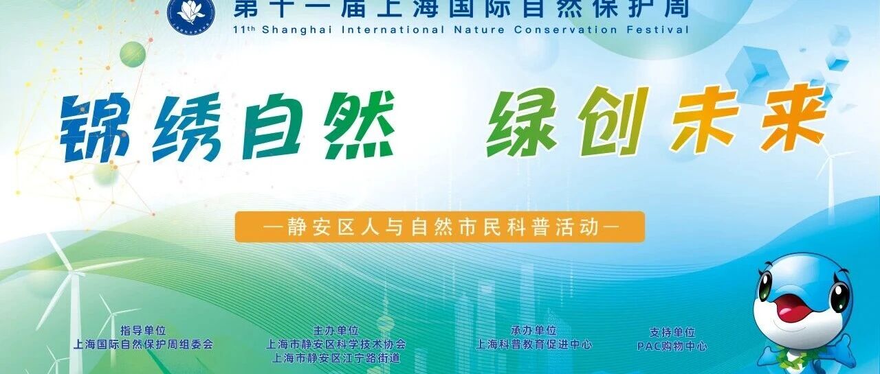 静安区人与自然市民科普活动：邀您共赴 “锦绣自然 绿创未来” 之约！