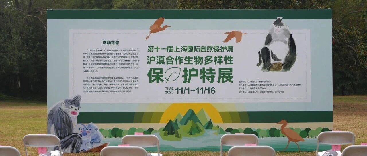 第十一上海国际自然保护周沪滇合作生物多样性保护特展开幕