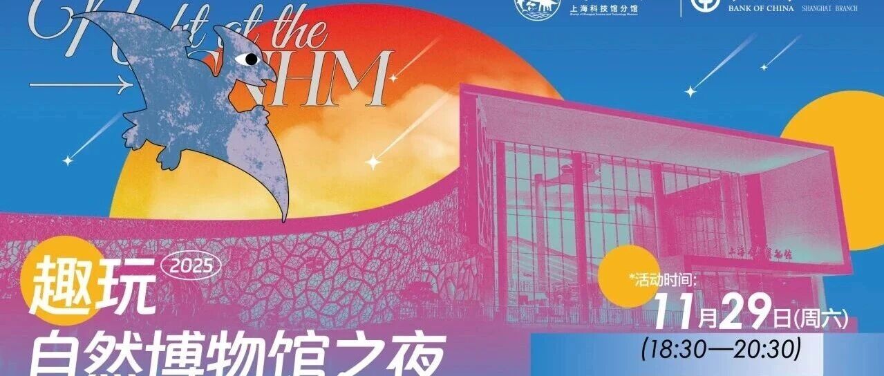 本周六！趣玩自然博物馆之夜来啦！