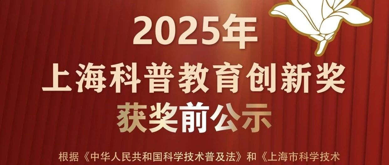 【重磅】2025年上海科普教育创新奖获奖前公示