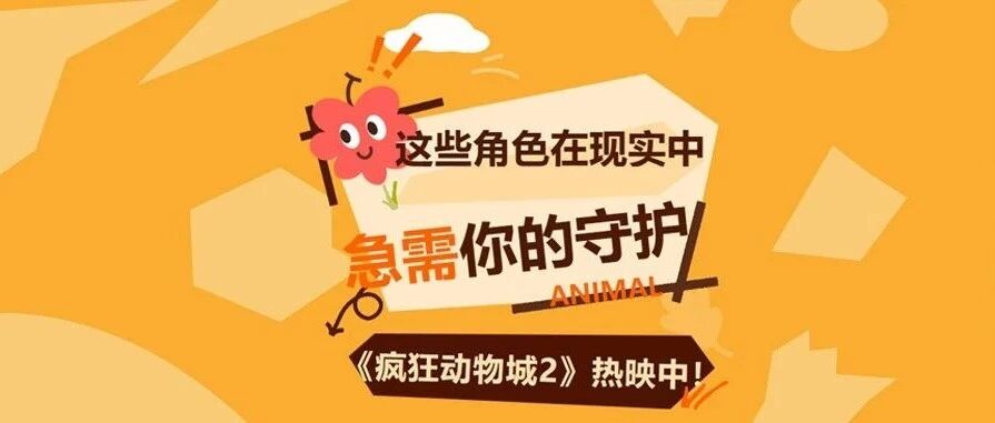 《疯狂动物城2》热映中！这些角色在现实中急需你的守护！
