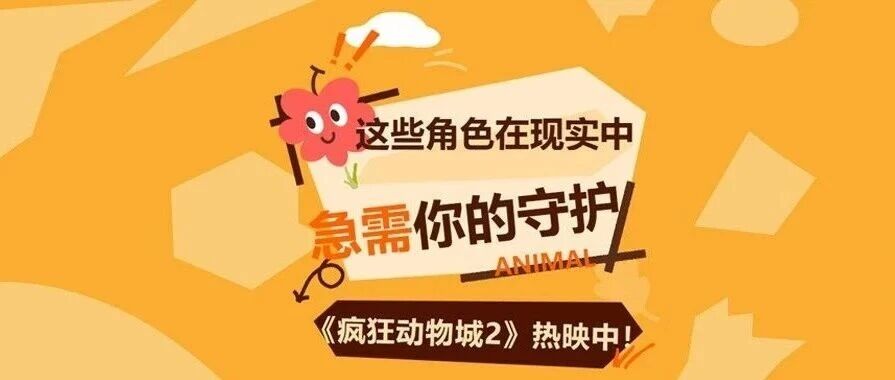 《疯狂动物城2》热映中！这些角色在现实中急需你的守护！