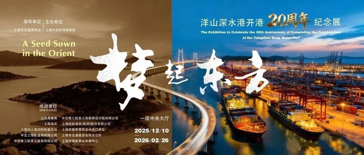 “梦起东方：洋山深水港开港20周年纪念展”开幕