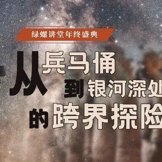 招募丨绿螺盛典: 从兵马俑到银河深处的跨界探险