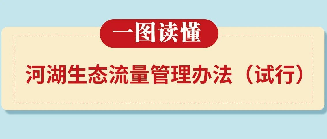 水利部等六部门印发《河湖生态流量管理办法（试行）》