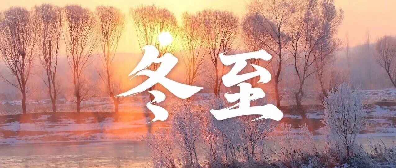 冬至，来了！