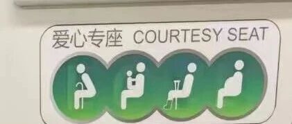 再议爱心 &ldquo;专&rdquo;座