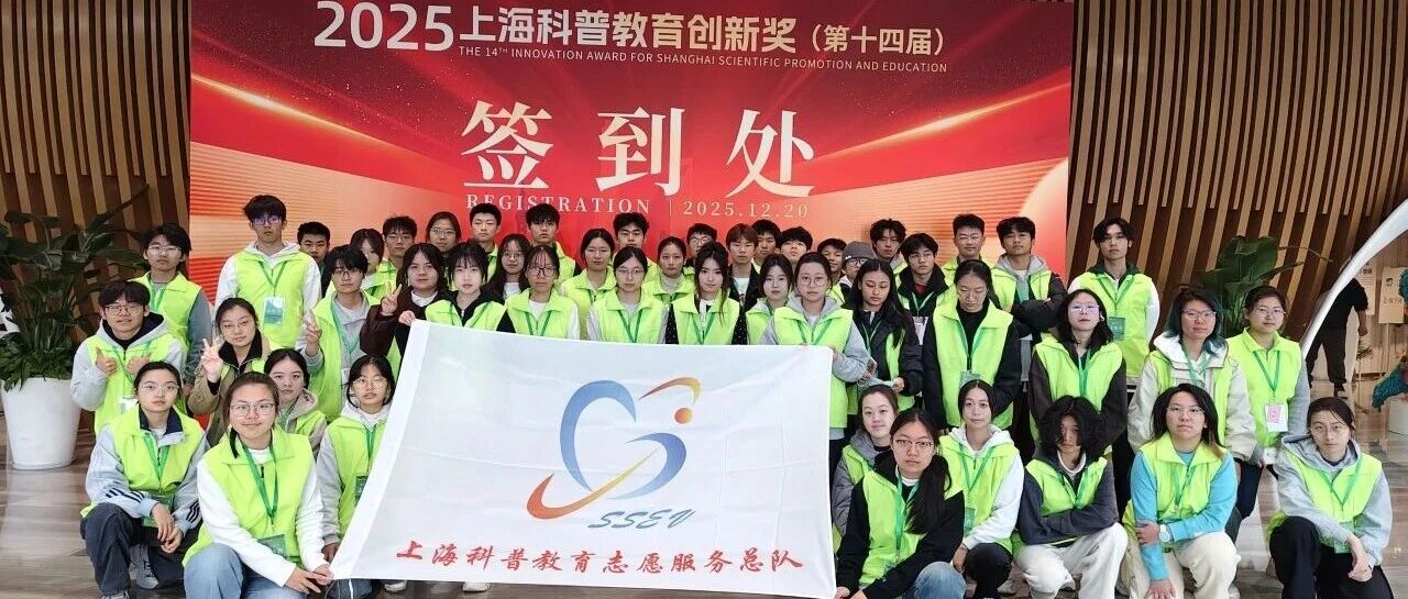 2025，我们这样走过：上海科普教育志愿服务总队年度总结