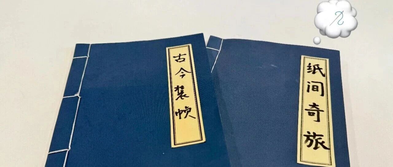 【基地活动】指尖穿线 装订千年书韵｜装帧工坊「书韵千年&middot;线装雅集」活动招募