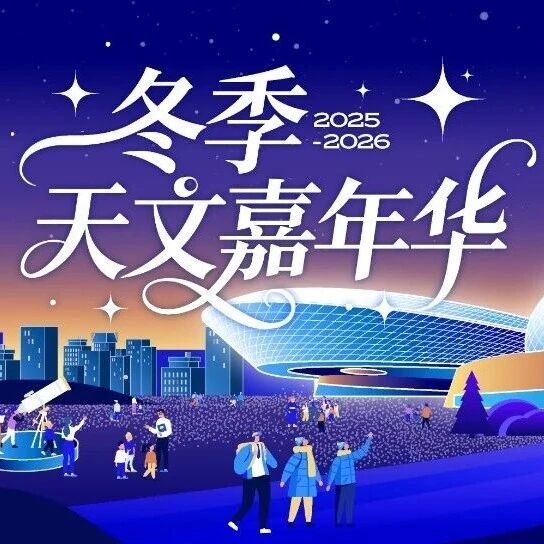 冬季天文嘉年华节目单来啦！