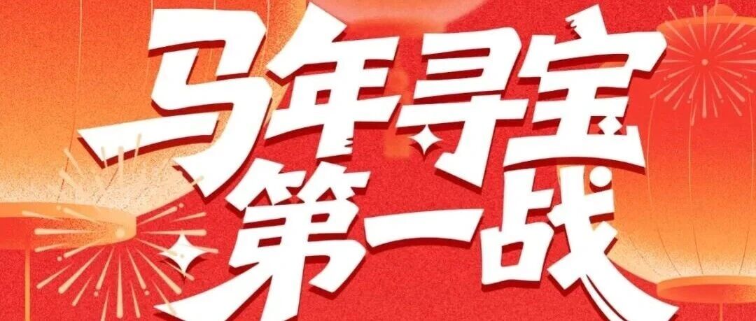 新春寻宝活动 | 马年寻宝第一战 &mdash;&mdash; 发现&ldquo;马系&rdquo;动物