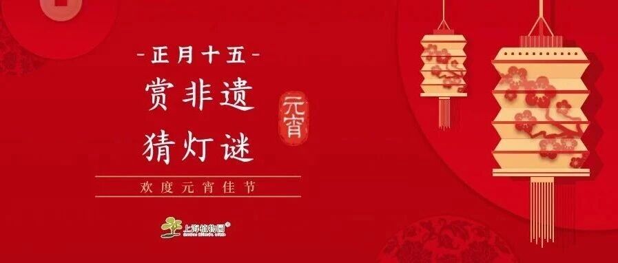 上海植物园&mdash;&mdash; 谜趣闹元宵，非遗庆佳节