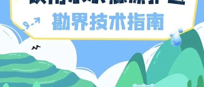 一图读懂 | 饮用水水源保护区勘界技术指南
