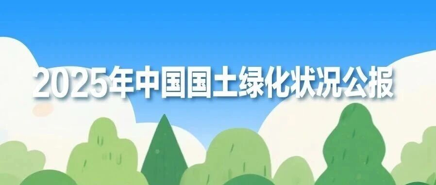 全绿委办发布2025年中国国土绿化状况公报