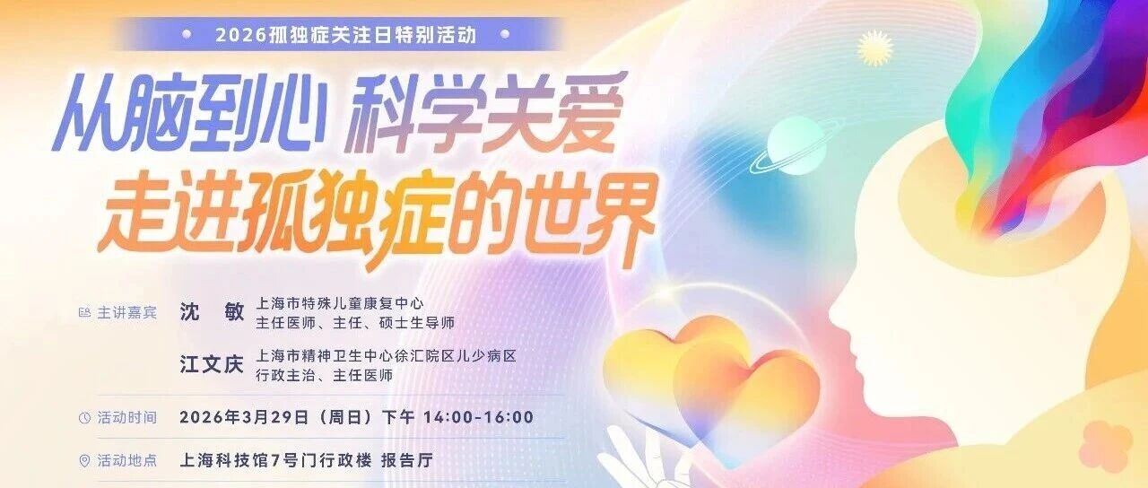 【报名】孤独症，是&ldquo;心病&rdquo;还是&ldquo;脑事&rdquo;？&mdash;&mdash;世界孤独症关注日，从科学找到答案