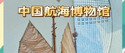 探秘上海中国航海博物馆：览航海瑰宝，享科普盛宴