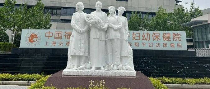 守护母婴健康，科普之光闪耀&mdash;&mdash;中国福利会国际和平妇幼保健院