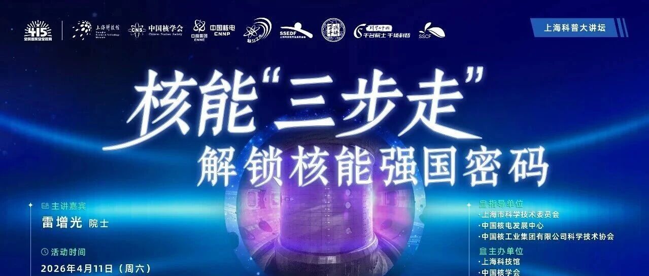 【报名】院士重磅揭秘：核能强国的密码，比想象中更震撼！