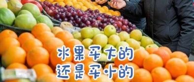 水果买大的还是买小的？（附选购指南）