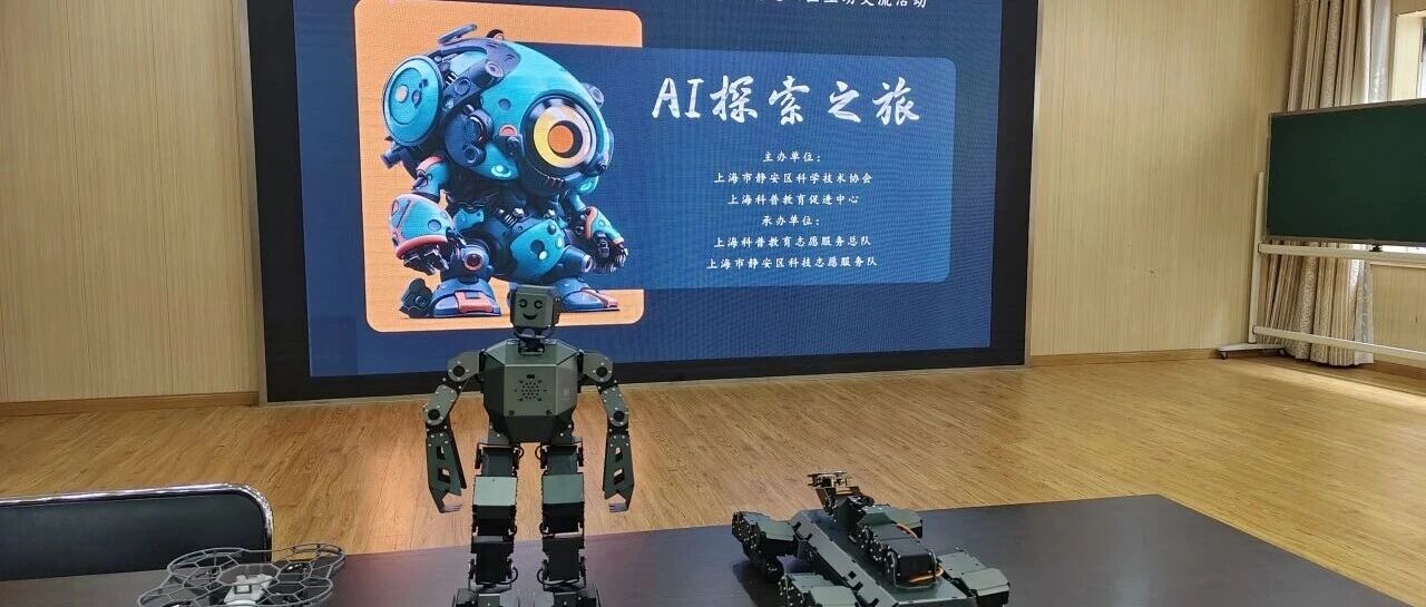 专家志愿者进三区 | &ldquo;AI探索之旅&rdquo;机器人科普活动走进威海路第三小学，点燃青少年科技梦想