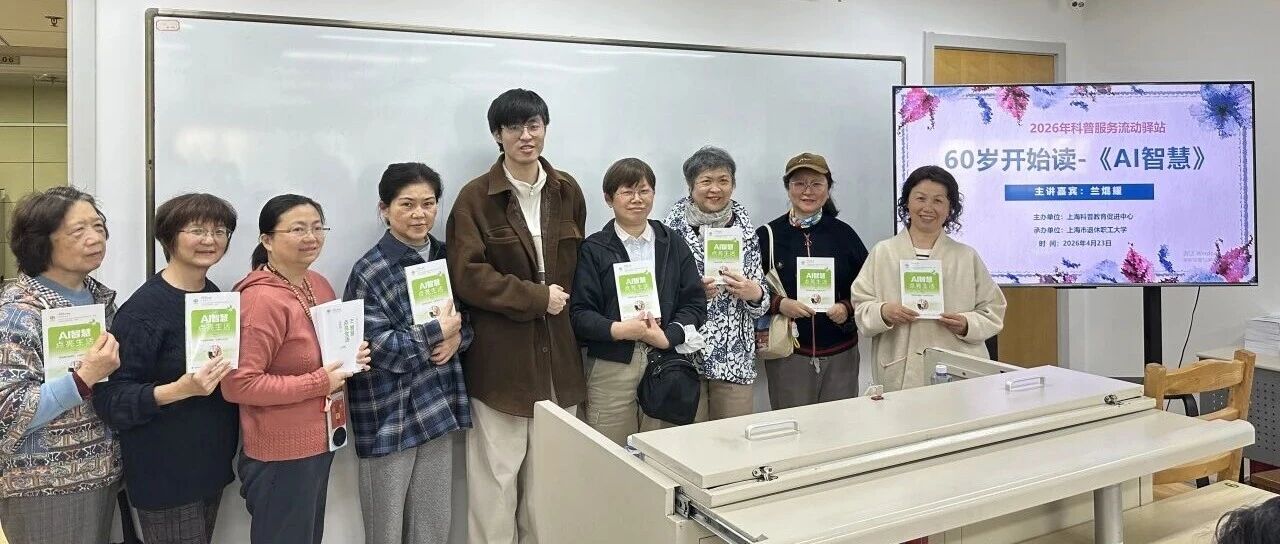 科普服务流动驿站 | 书香润银龄 智启新征程&mdash;&mdash;世界读书日特色分享活动圆满举办