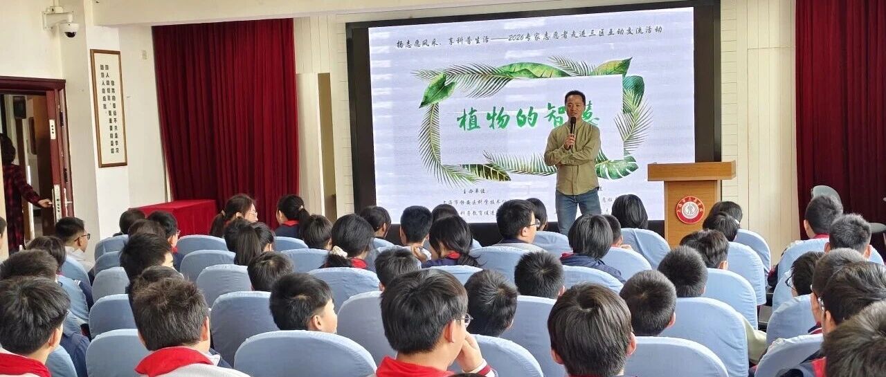 专家志愿者进三区 | 奇妙植物世界进校园，解锁自然生命智慧