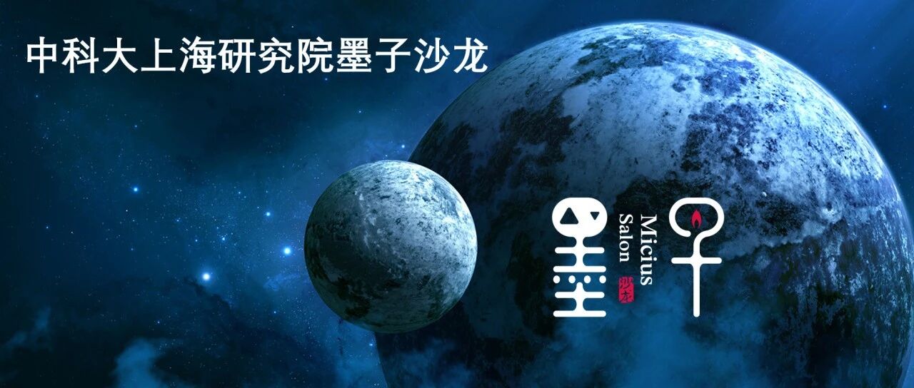 墨子沙龙：以科学之光点亮城市，用创新之力赋能科普