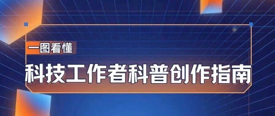 一图看懂丨科技工作者科普创作指南