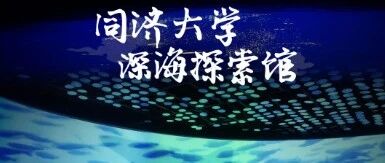 同济：二十载深海梦旅，绘就科普绮丽画卷