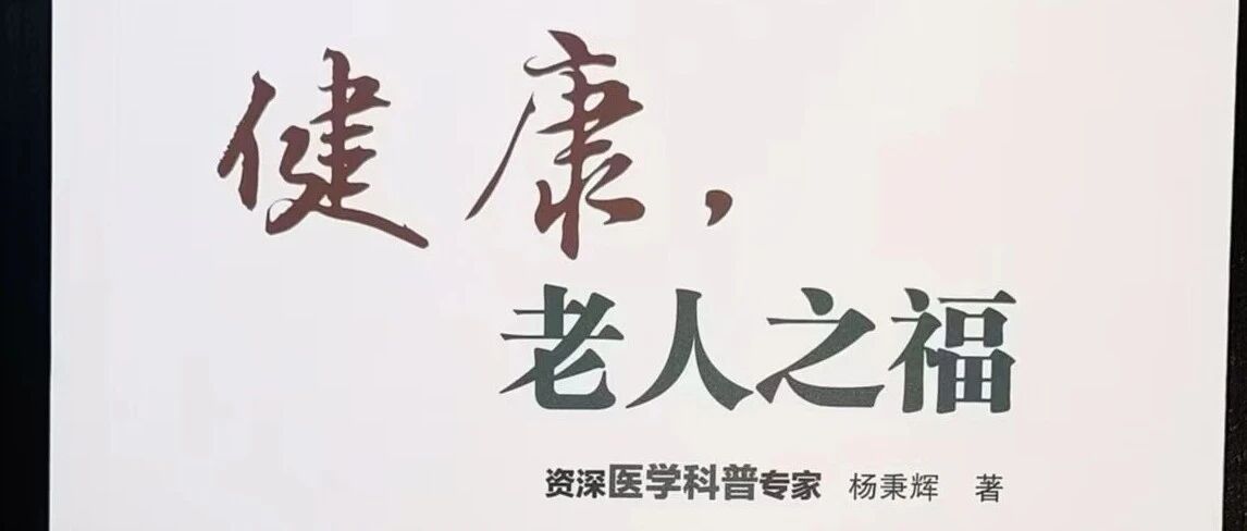 新书介绍：《健康 老人之福》
