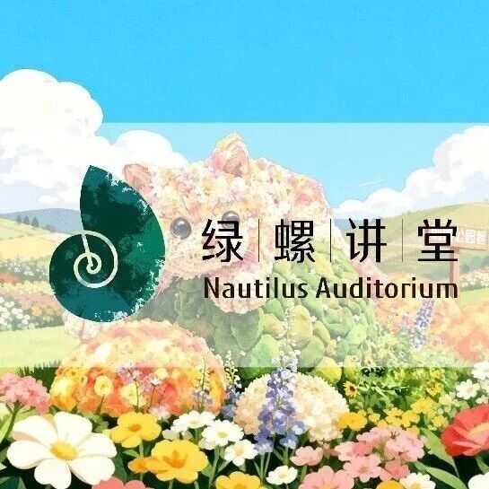 【招募】绿螺讲堂丨普通的不想养，稀有的养不活，养点花花草草真有那么难吗？！