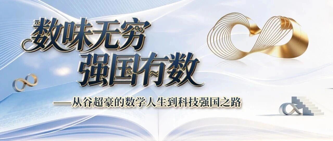 【报名】两位院士做客大讲坛联袂开讲：&ldquo; 何为数学？数学为何？&rdquo;