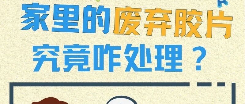 家里有CT胶片、X光片的注意了，这件事千万别做