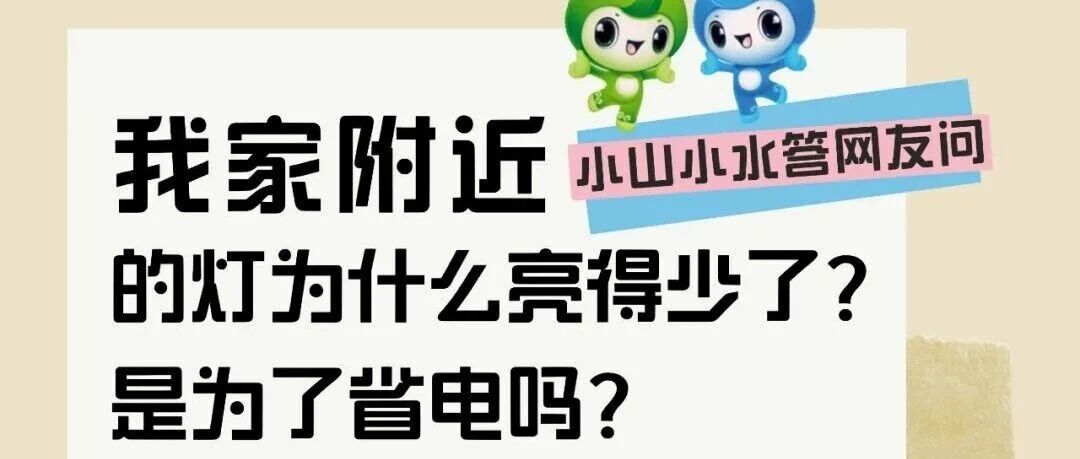 我家附近的灯为什么亮得少了？是为了省电吗？