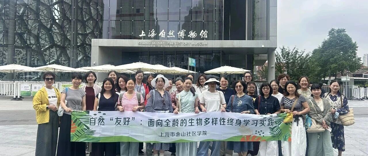 金山社区学院（万安老年大学）组织学员走进上海自然博物馆