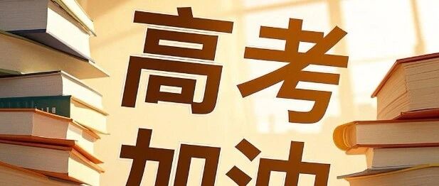 关于&ldquo;高考&rdquo;那些事&hellip;&hellip;