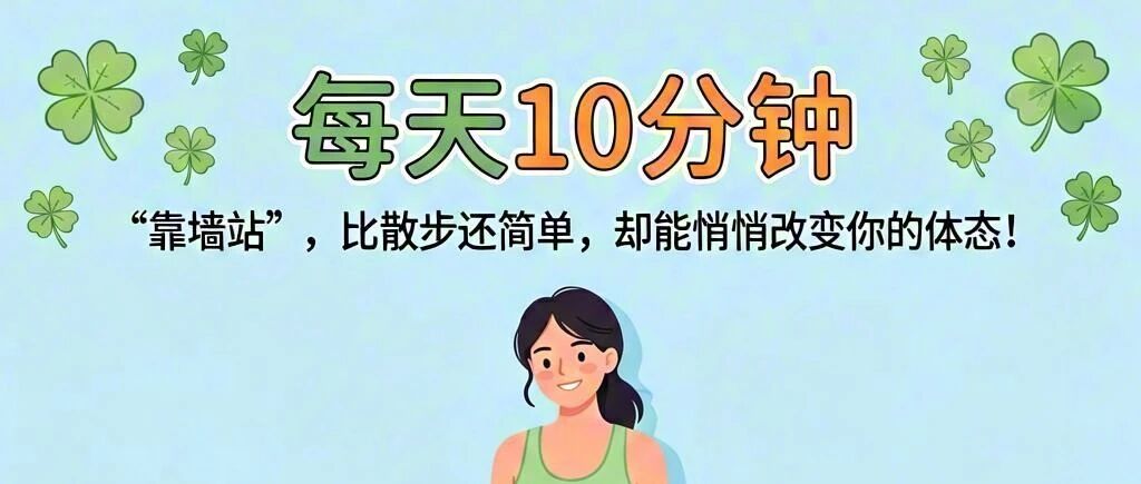 每天10分钟"靠墙站"，比散步还简单，却能悄悄改变你的体态！